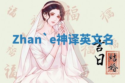 Zhan`e神译英文名